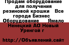 Продам оборудование для получения резиновой крошки - Все города Бизнес » Оборудование   . Ямало-Ненецкий АО,Новый Уренгой г.